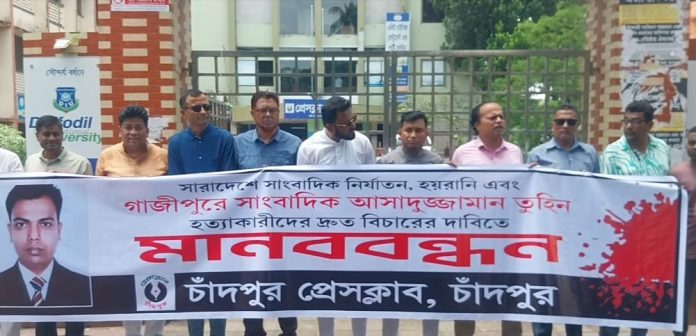সাংবাদিক তুহিন হত্যায় চাঁদপুরে মানববন্ধন