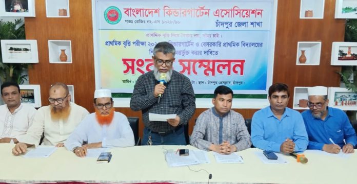 চাঁদপুরে কিন্ডারগার্টেনকে প্রাথমিক বৃত্তি পরীক্ষায় অন্তর্ভূক্তি করার দাবীতে সংবাদ সম্মেলনে
