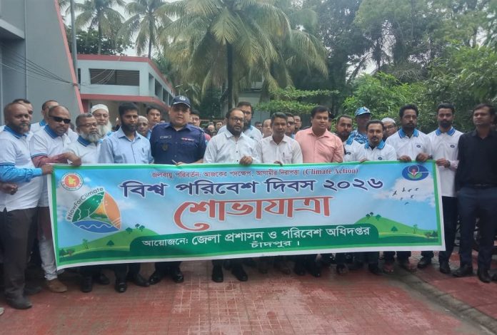 চাঁদপুরে বিশ্ব পরিবেশ দিবস উপলক্ষে র‌্যালি, আলোচনা সভা ও পুরস্কার বিতরণ