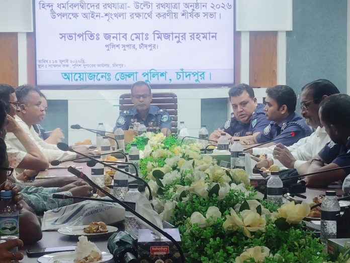 চাঁদপুরে রথযাত্রা উপলক্ষে আইনশৃঙ্খলা সভা