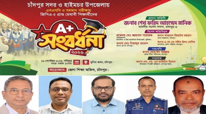 চাঁদপুরে জিপিএ-৫ প্রাপ্ত ৫৭১ শিক্ষার্থীকে সংবর্ধনা আজ
