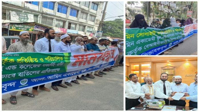 আল-আমিন একাডেমির এডহক কমিটি বাতিলের দাবিতে অভিভাবকদের মানববন্ধন