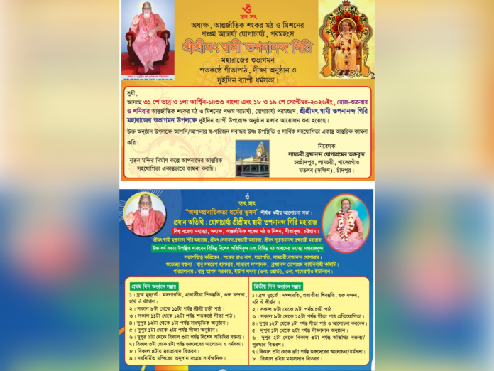 স্বামী তপনানন্দ গিরি মহারাজের আগমন উপলক্ষে লামচরীতে দুদিনের ধর্মীয় আয়োজন