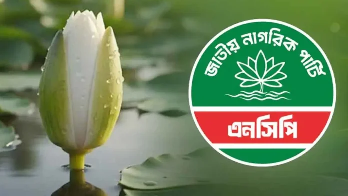 রাঙামাটিতে এনসিপির নতুন আহ্বায়ক কমিটি