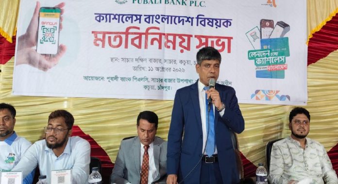 সাচারে পূবালী ব্যাংকের ‘ক্যাশলেস বাংলাদেশ’ বিষয়ক মতবিনিময় সভা