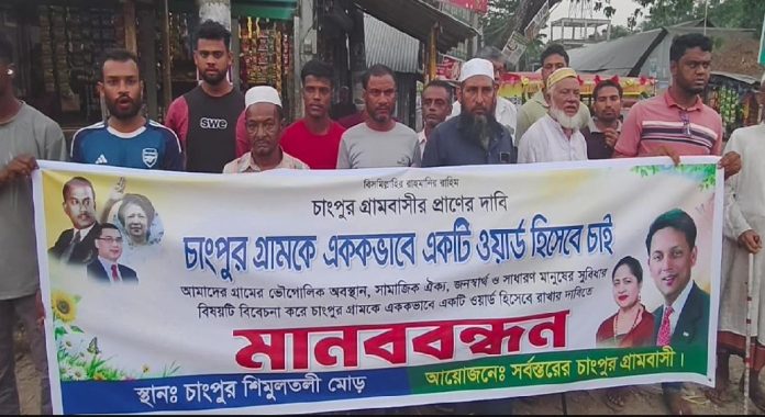 পূর্ব বিতারা ইউনিয়নে চাংপুর গ্রামকে এক ওয়ার্ডে রাখার দাবিতে মানববন্ধন