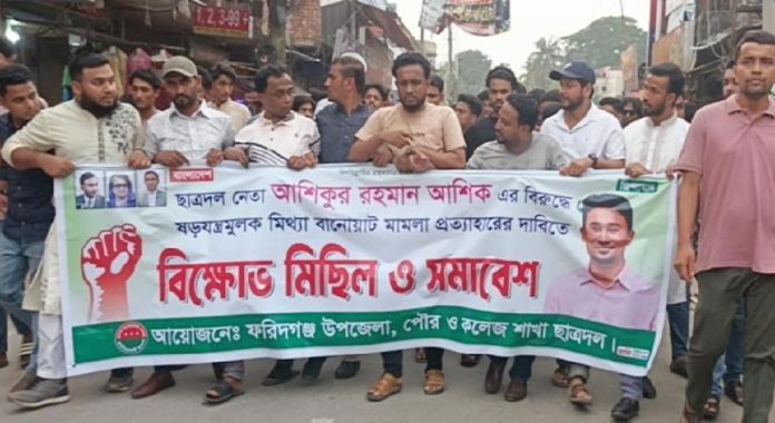 মিথ্যা মামলার প্রতিবাদে ফরিদগঞ্জে ছাত্রদলের বিক্ষোভ মিছিল ও সমাবেশ