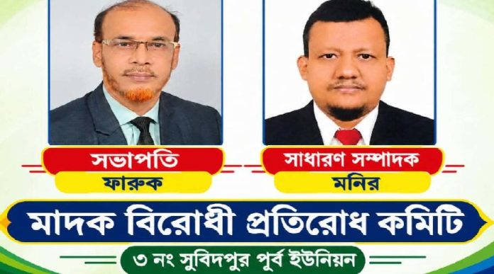 সুবিদপুর পূর্বে ৬২ সদস্যের মাদকবিরোধী কমিটি গঠন