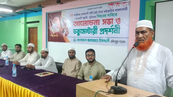 রক্তাক্ত ২৮ অক্টোবরের হামলাকারীদের বিচারের দাবিতে চাঁদপুর জামায়াতের আলোচনা সভা