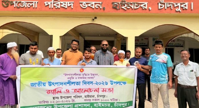 হাইমচরে জাতীয় উৎপাদনশীলতা দিবস পালিত
