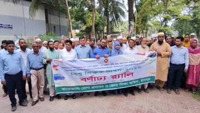 চাঁদপুরে নানান আয়োজনে বিশ্ব শিক্ষক দিবস পালিত