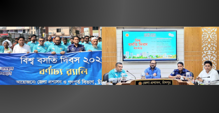 চাঁদপুরে বিশ্ব বসতি দিবস উপলক্ষে র‌্যালি ও আলোচনা সভা