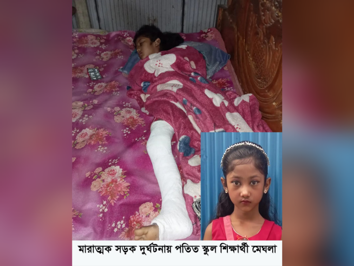 সড়ক দুর্ঘটনায় থমকে গেছে চতুর্থ শ্রেণির শিক্ষার্থী মেঘলার স্বপ্ন