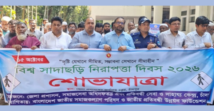 চাঁদপুরে বিশ্ব সাদাছড়ি নিরাপত্তা দিবসে শোভাযাত্রা