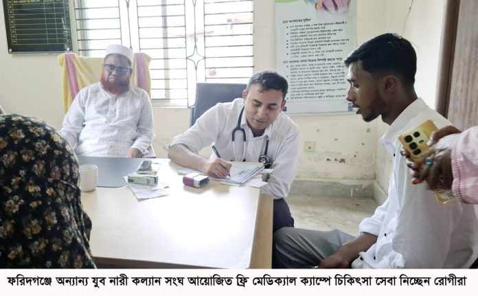 ফরিদগঞ্জে অনন্যা যুব নারী কল্যাণ সংঘের দিনব্যাপী ফ্রি মেডিক্যাল ক্যাম্প