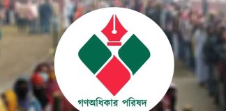 গণঅধিকার পরিষদের পঞ্চম প্রতিষ্ঠাবার্ষিকী আজ গণঅধিকার পরিষদের পঞ্চম প্রতিষ্ঠাবার্ষিকী আজ